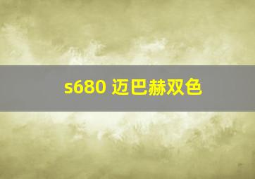 s680 迈巴赫双色